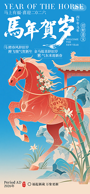 马年新年系列创意海报