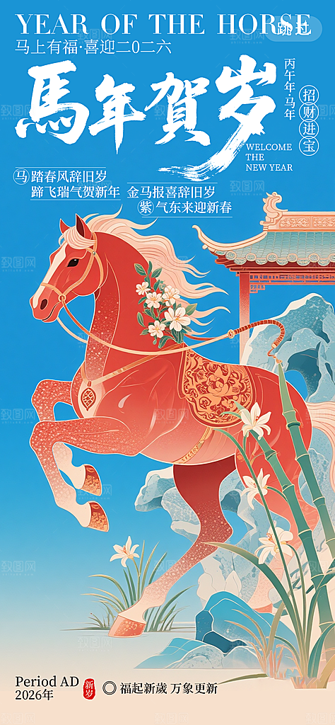 马年新年系列创意海报