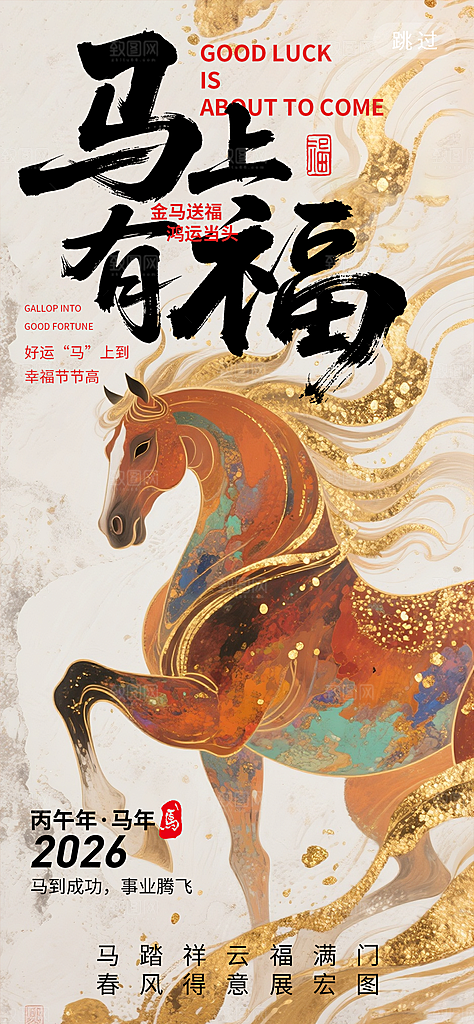 马年新年系列创意海报