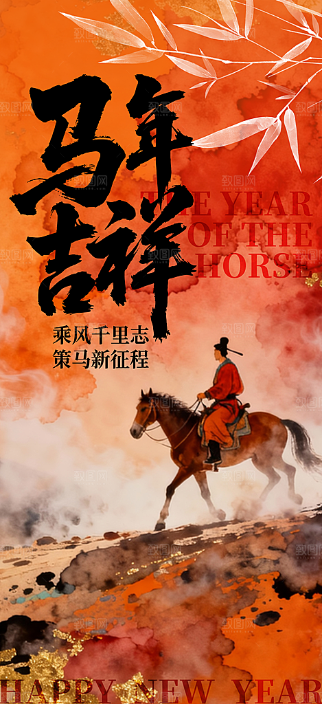 马年新年系列创意海报