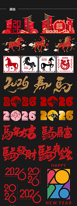 简约大气马年新年系列创意艺术字