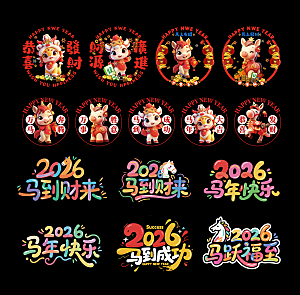 简约大气马年新年系列创意艺术字