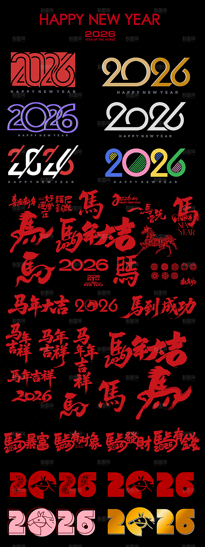 简约大气马年新年系列创意艺术字
