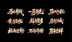 简约大气马年新年系列创意艺术字