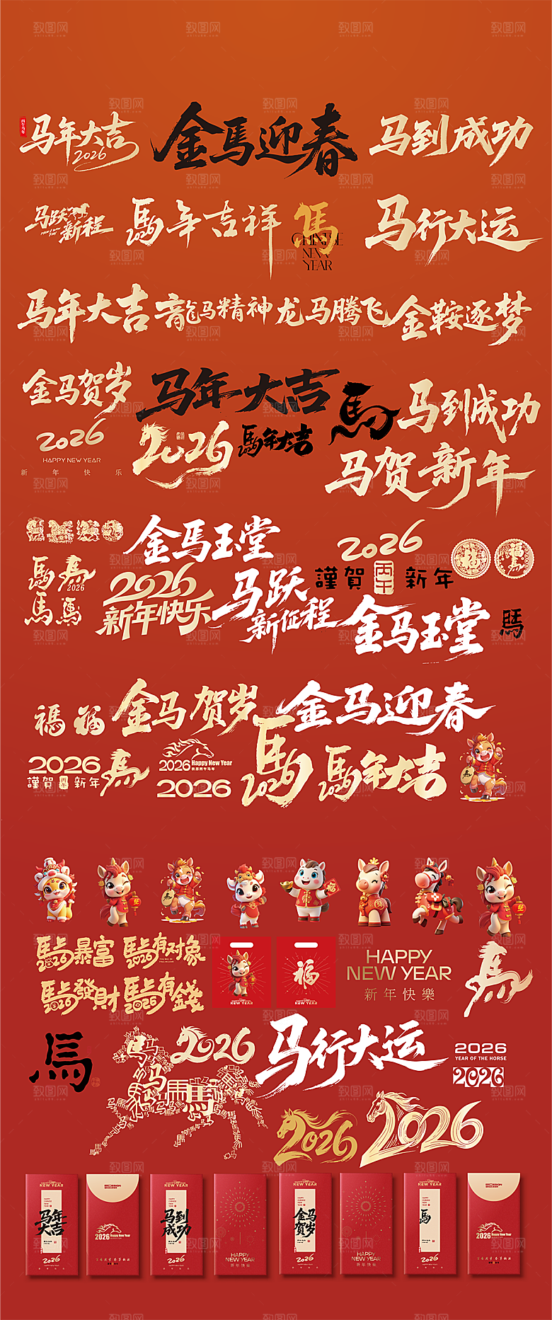 简约大气马年新年系列创意艺术字