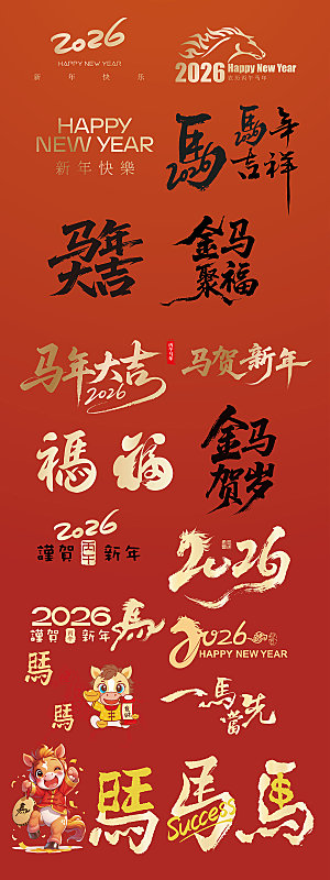 简约大气马年新年系列创意艺术字