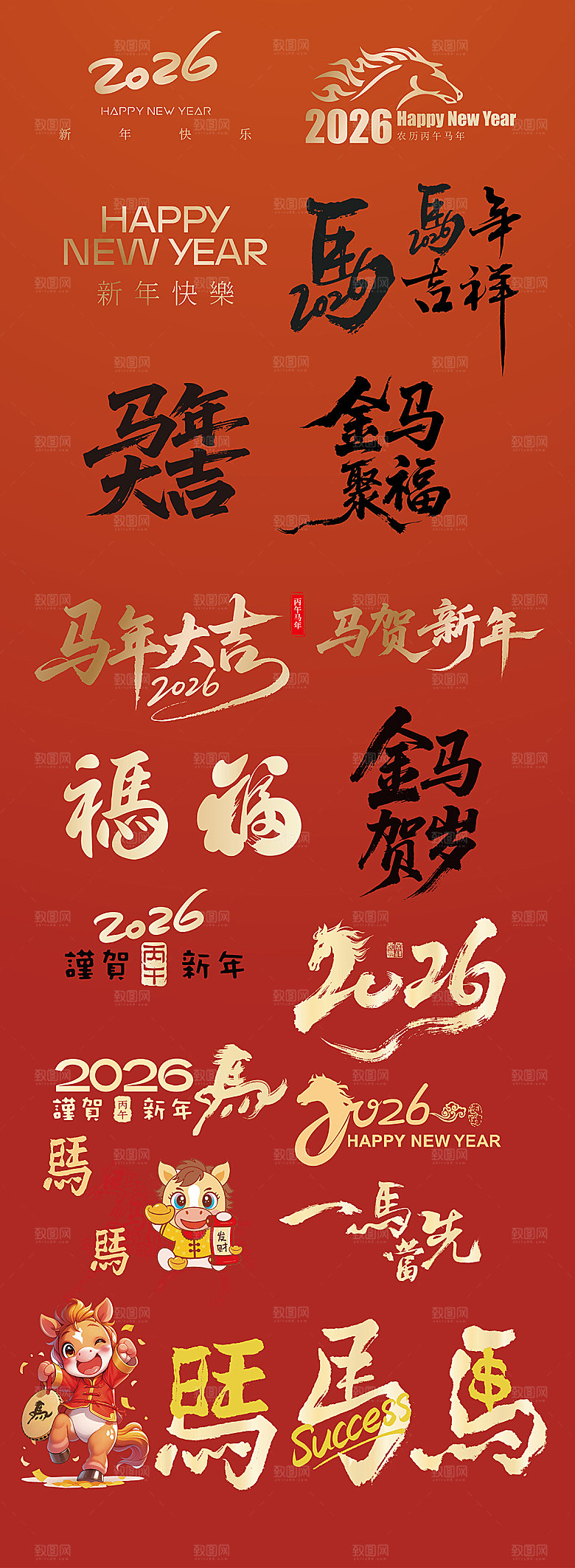 简约大气马年新年系列创意艺术字