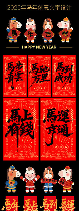 简约大气马年新年系列创意艺术字