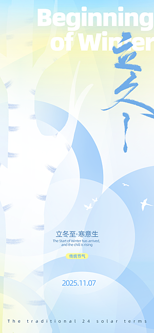 24节气立冬时节十一月冬日海报