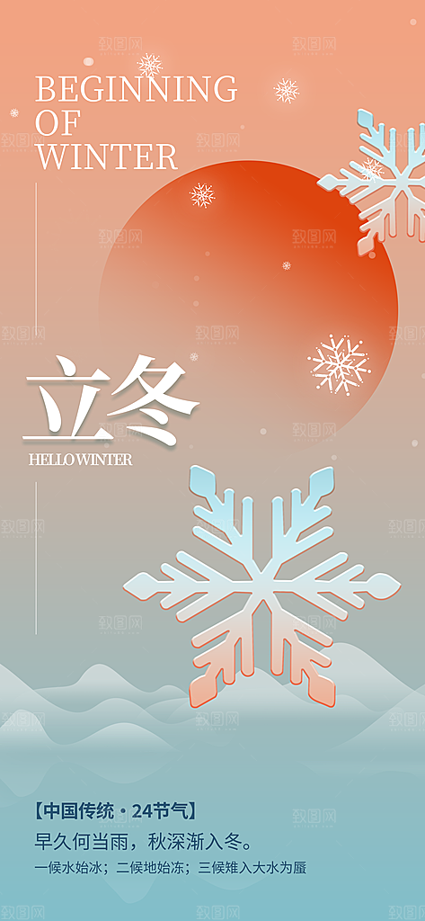 24节气立冬时节十一月冬日海报