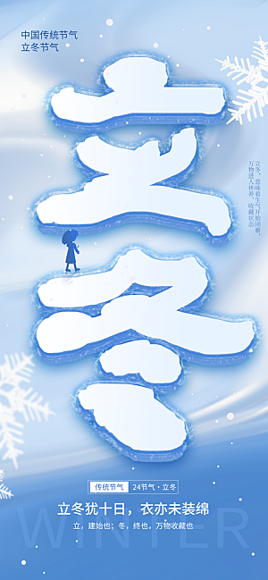24节气立冬时节十一月冬日海报