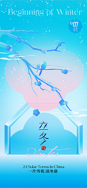 24节气立冬时节十一月冬日海报