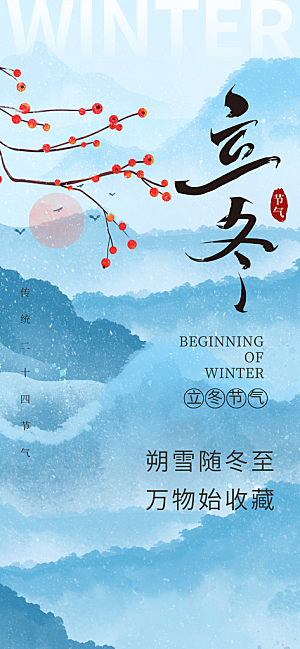 24节气立冬时节十一月冬日海报