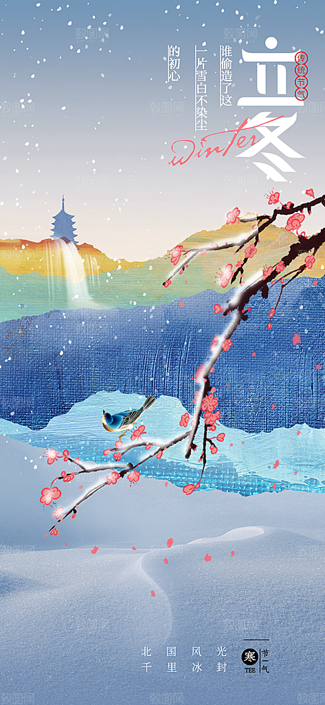24节气立冬时节十一月冬日海报