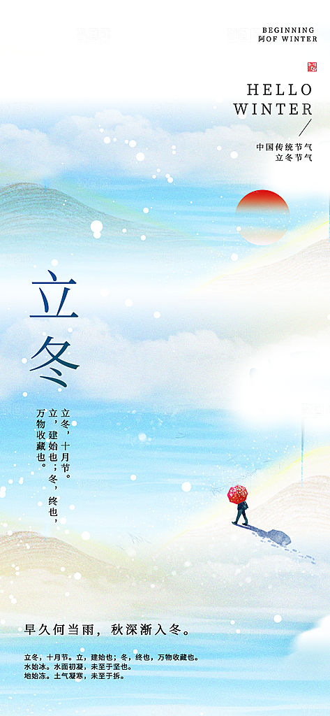 24节气立冬时节十一月冬日海报