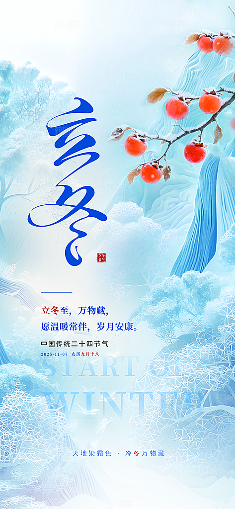 24节气立冬时节十一月冬日海报