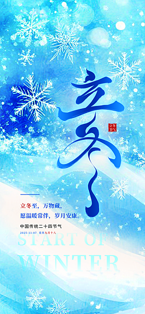 24节气立冬时节十一月冬日海报