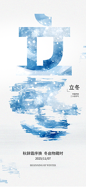 24节气立冬时节十一月冬日海报