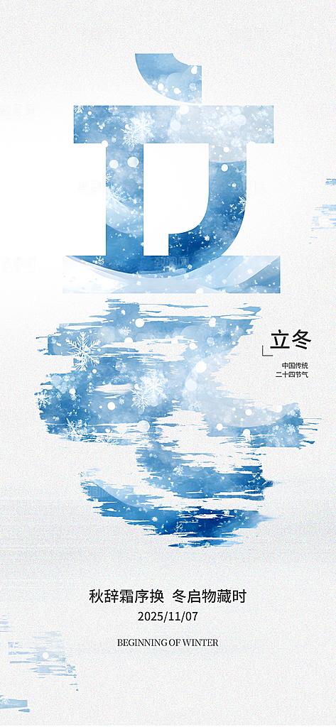 24节气立冬时节十一月冬日海报