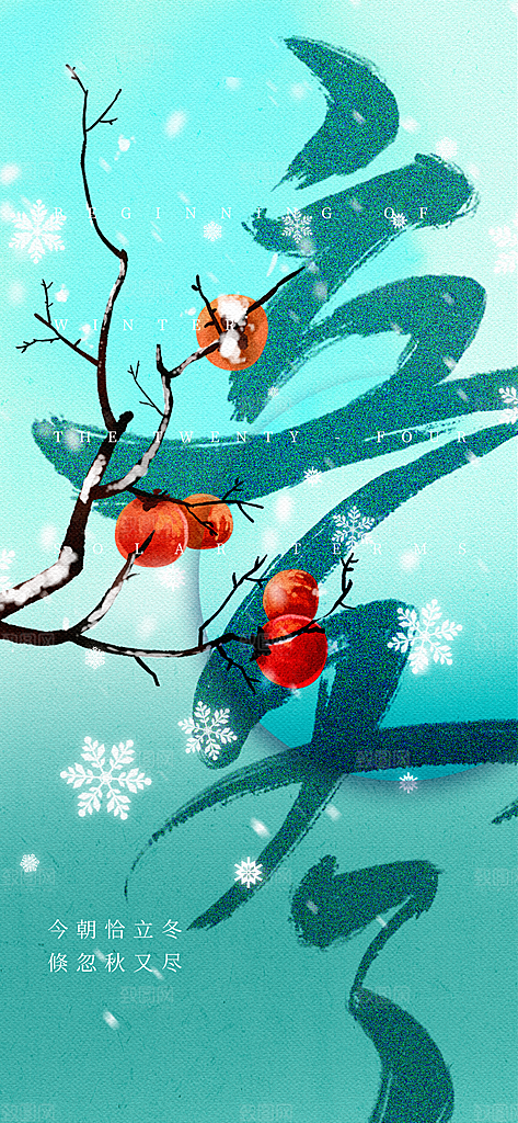 24节气立冬时节十一月冬日海报
