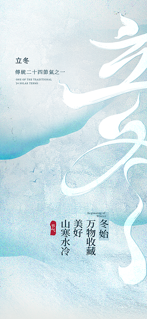 24节气立冬时节十一月冬日海报