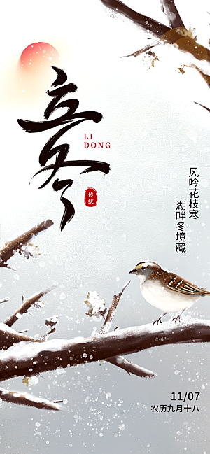 24节气立冬时节十一月冬日海报