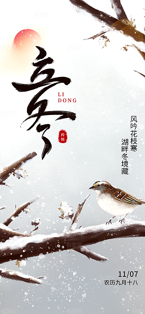 24节气立冬时节十一月冬日海报