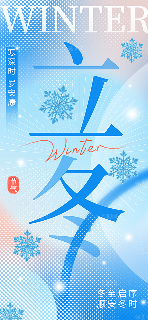 24节气立冬时节十一月冬日海报