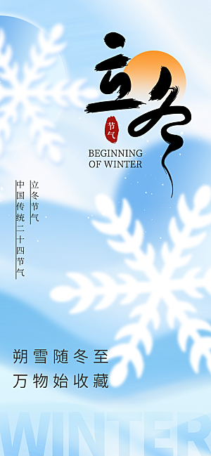 24节气立冬时节十一月冬日海报