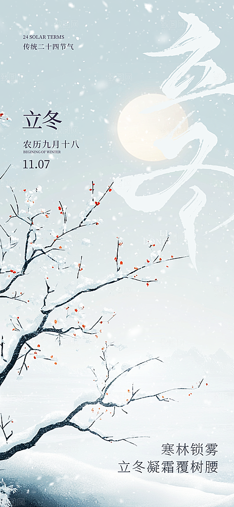 24节气立冬时节十一月冬日海报