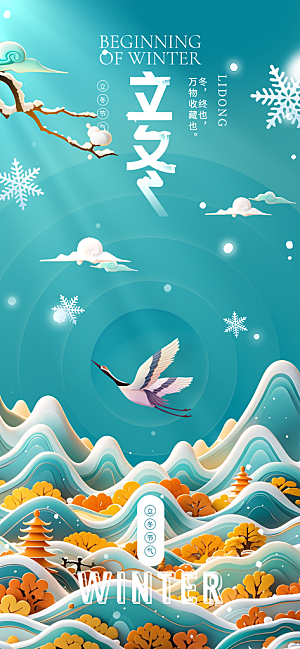 24节气立冬时节十一月冬日海报
