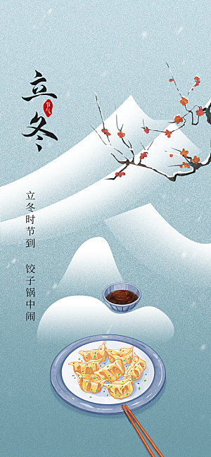 24节气立冬时节十一月冬日海报