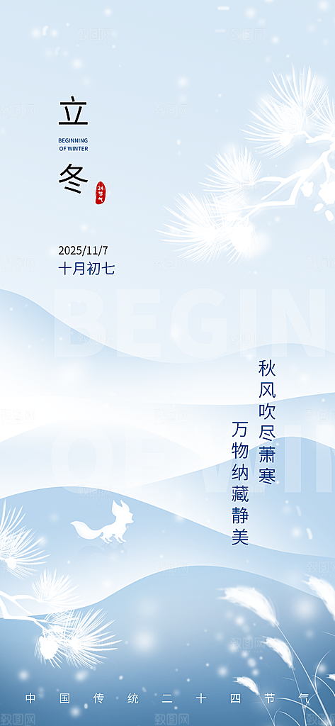 24节气立冬时节十一月冬日海报