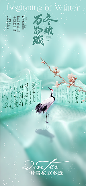 24节气立冬时节十一月冬日海报