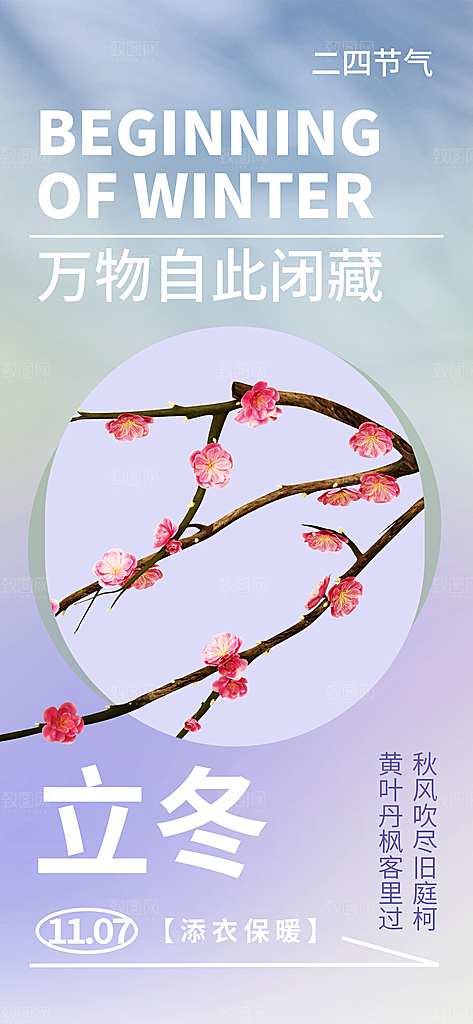 24节气立冬时节十一月冬日海报