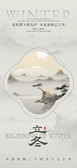 24节气立冬时节十一月冬日海报