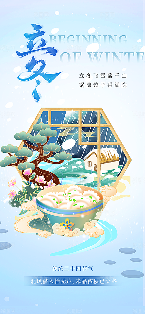 24节气立冬时节十一月冬日海报