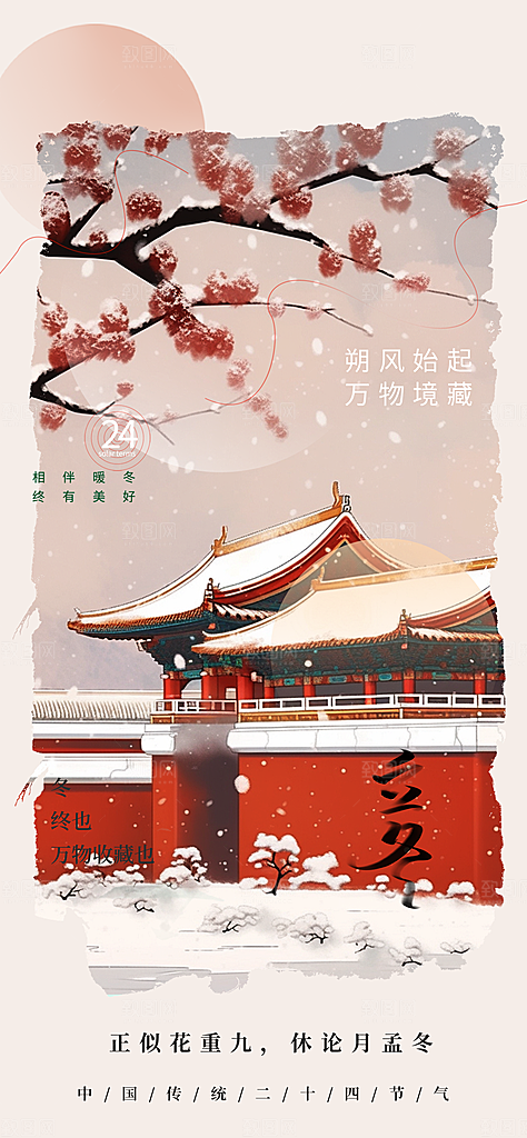24节气立冬时节十一月冬日海报