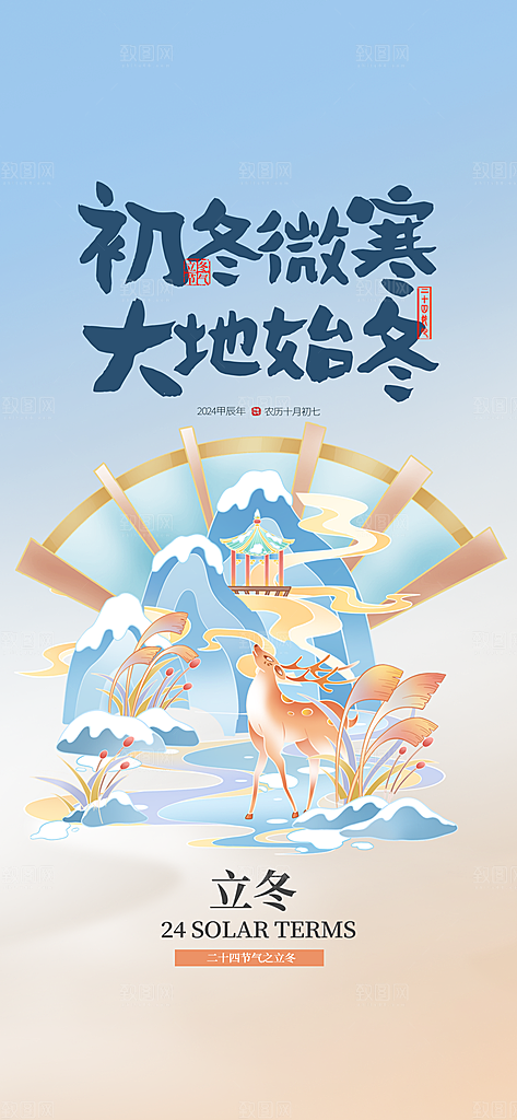 24节气立冬时节十一月冬日海报