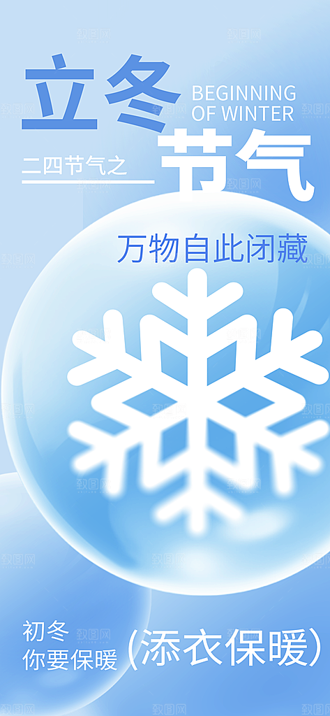 24节气立冬时节十一月冬日海报
