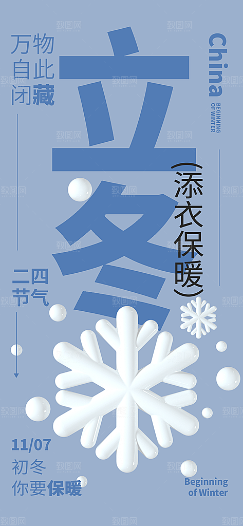 24节气立冬时节十一月冬日海报
