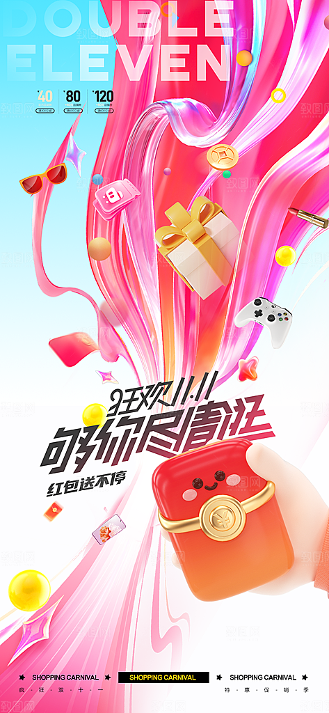 双11电商购物狂欢节网购活动盛典营销海报