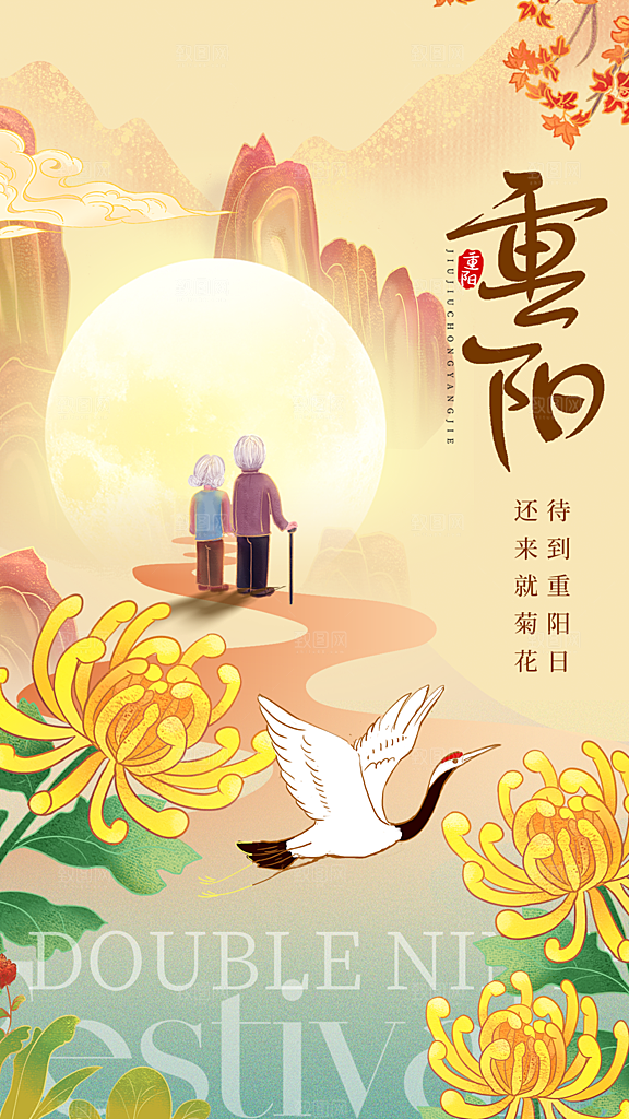 传统节日重阳节海报模板