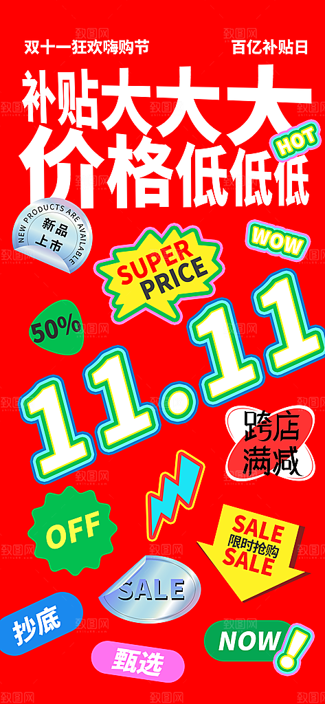 双11电商购物狂欢节网购活动盛典营销海报