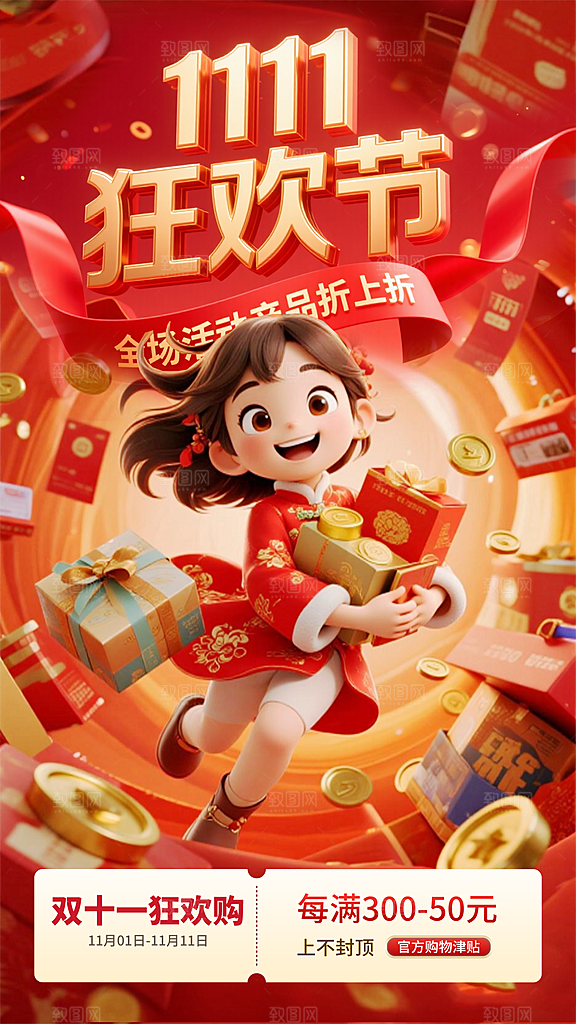 双11电商购物狂欢节网购活动盛典营销海报