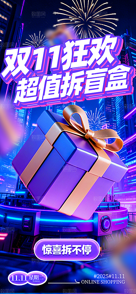 双11电商购物狂欢节网购活动盛典营销海报