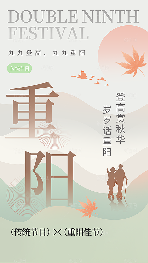 传统节日重阳节海报模板