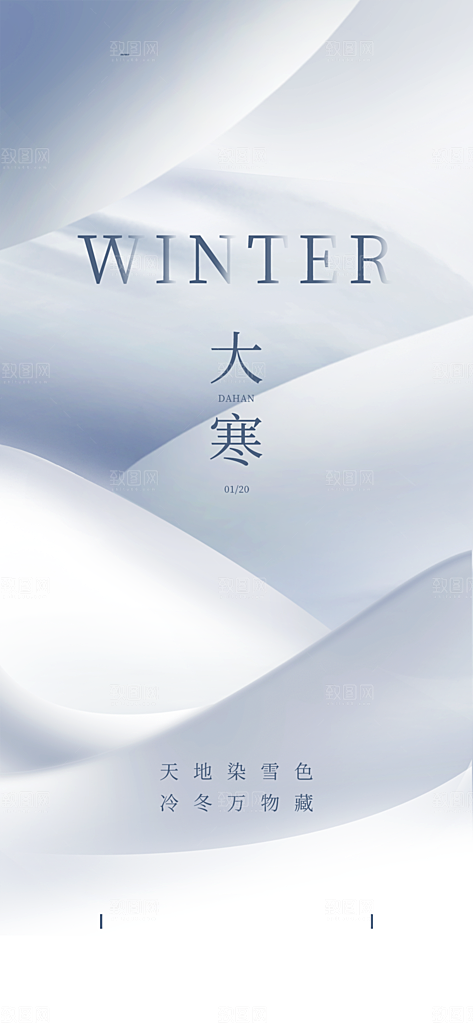 简约大气大寒节气宣传海报