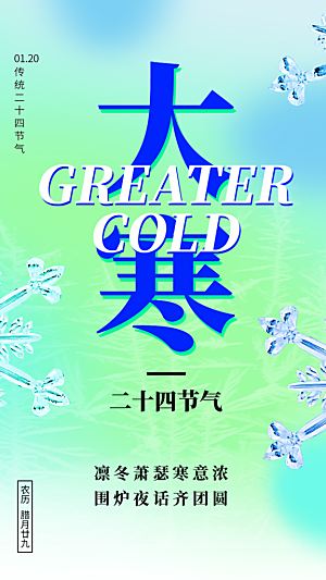 简约大气大寒节气宣传海报