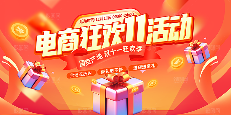双十一促销海报展板设计